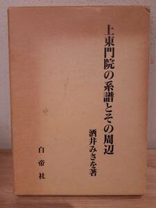 「上東門院の系譜とその周辺」　酒井みさを著　白帝社　1989年6月発行　税抜定価6,311円