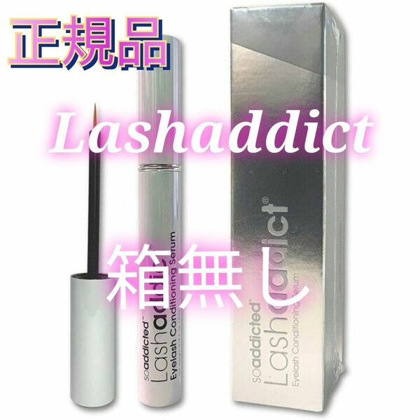 正規品 まつ毛美容液 ラッシュアディクト Lashaddict 5ml