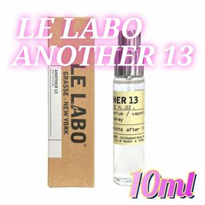 新品 LE LABO ルラボ アナザー 13 ANOTHER 13 10ml