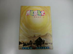 ★★西部開拓史 シネラマ劇映画第1作 A4 映画パンフレット テアトル東京 おまけ 御観覧券(半券)1枚付★★