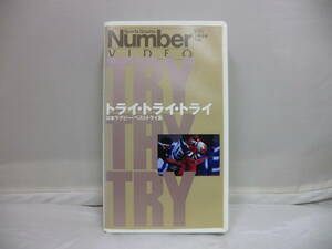 ★★トライ・トライ・トライ 日本ラグビー・ベストトライ集 VHS Number VIDEO★★