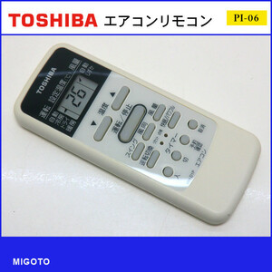 ■東芝/TOSHIBA エアコン リモコン WH-D1P■中古【清掃・動作OK 錆び無し 赤外線保証！】 