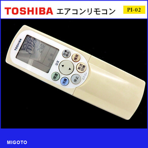 ■東芝/TOSHIBA 中古エアコンリモコン■WH-F1S【清掃・動作OK 錆び無し 赤外線保証！】 