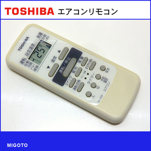 ■東芝/TOSHIBA エアコン用リモコン WH-D6B■中古【清掃・動作OK 錆び無し 赤外線保証！】 