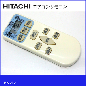 ■日立/HITACHI エアコン用リモコン■RAR-3J1■中古【清掃・動作OK 錆び無し 赤外線保証！】 