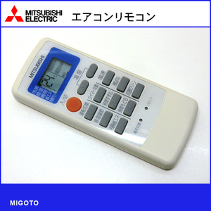 ■三菱/MITSUBISHI エアコン用リモコン MP051■中古【清掃・消毒済み・動作OK 錆び無し 赤外線保証！】