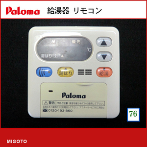 ■パロマ Paloma■ガス瞬間給湯器 給湯リモコン■本体+取付金具■MC-117V■中古品【消毒・クリーニング済み！保証あり】