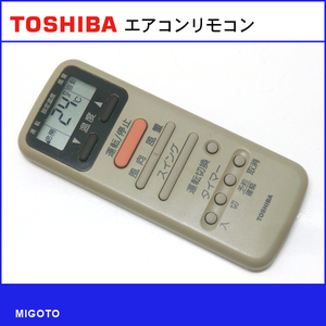 ■東芝/TOSHIBA エアコン用リモコン WH-D8N■中古【清掃・動作OK 錆び無し 赤外線保証！】 