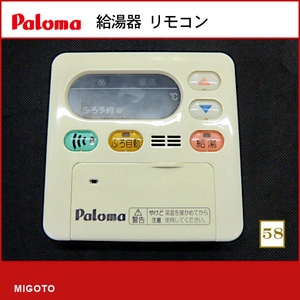 ■パロマ Paloma■給湯器■中古品■給湯リモコン スタンダード■本体のみ■MC-105 【消毒・クリーニング済み！ 保証】