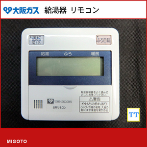 ■大阪ガス 給湯器■中古■台所リモコン■本体のみ■138-3035【消毒・クリーニング済み！ 保証】