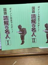 読解の名人　基礎編、　I 、　Ⅱ　計３冊_画像1