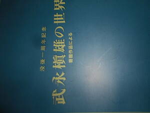 中国新聞社　『武永槇雄の世界』没後一周年記念　１９９８年