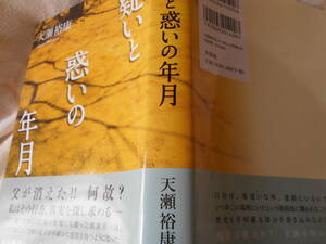 文芸社　天瀬裕康（広島在住）『疑いと惑いの年月』帯（原爆の日に）２０１８年