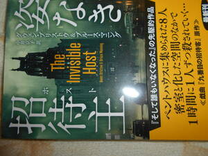 新刊　２０２３年（１２月）ブリストウ＆マニング『姿なき招待主』帯　扶桑社