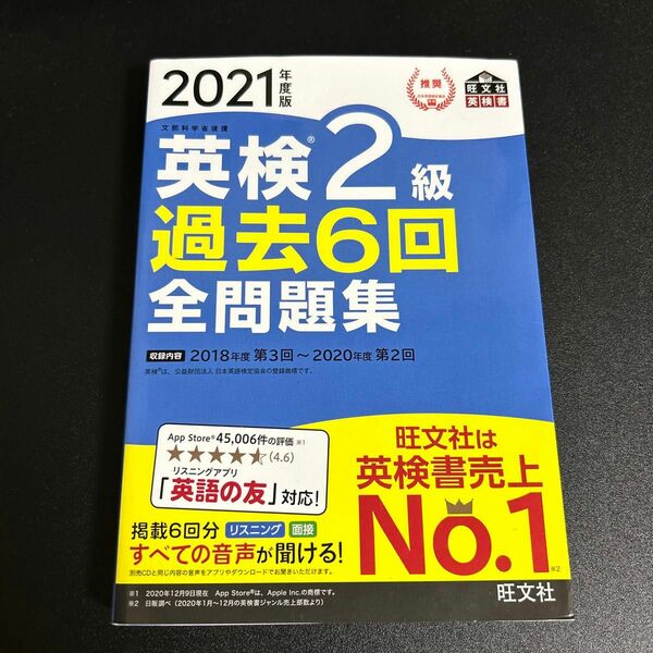 英検2級過去6回全問題集 文部科学省後援 2021年度版 