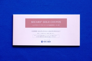 MICARD+ エムアイカードプラス ゴールドカード会員専用クーポン券 １冊【未使用】