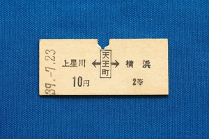 硬券乗車券 相模鉄道 上星川←天王町→横浜 10円 ２等 相鉄 昭和39年【中古】