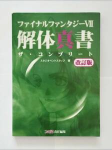 ファイナルファンタジー7 解体真書 ザコンプリート 改訂版 ファミ通 FF7 攻略本 中古 スクエア