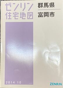 ゼンリン住宅地図 B4判 群馬県　富岡市