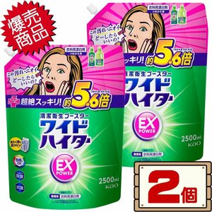 ★送料無料エリアあり★ コストコ 花王 ワイドハイター EX パワー 2500ml×2個 D80 【衣料用漂白剤 液体 詰め替え】