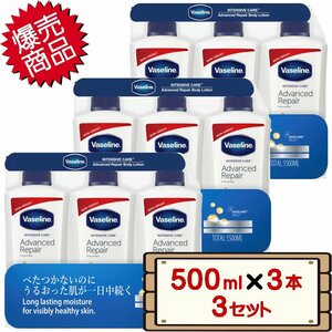 ★送料無料エリアあり★ コストコ ヴァセリン ボディローション 500ml×3本 3セット D80縦 【costco Vaseline 保湿ローション】