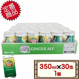 ★送料無料エリアあり★ コストコ カナダドライ ジンジャーエール 350ml×30缶 1個