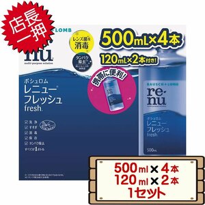 ★送料無料エリアあり★ コストコ ボシュロム レニュー フレッシュ （500ml×4本 ＆ 120ml×2本） 1セット