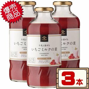 ★送料無料エリアあり★ コストコ 久世福商店 いちごミルクの素 575ml×3本 D80縦