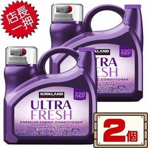 ★送料無料エリアあり★ コストコ カークランド 衣料用柔軟剤 ラベンダー 4.4L リニューアル 2個 D100縦