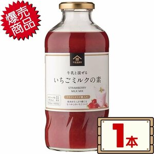 ★送料無料エリアあり★ コストコ 久世福商店 いちごミルクの素 575ml×1本 D60縦