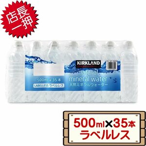 ★送料無料エリアあり★ コストコ カークランド 天然ミネラルウォーター ラベルレス 500ml×35本 D120 【水】