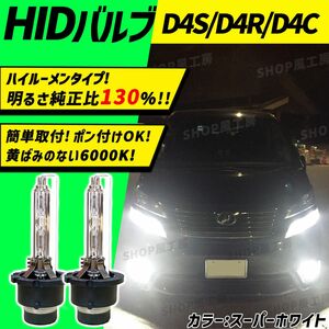 【明るさ130%！】D4C D4R D4S純正交換HIDバルブ！6000K ヘッドライト