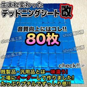 【新しくなった】デッドニングする方を応援！　たっぷり80枚セット！制振シート デッドニングシート　改良版【抜群の制振力】