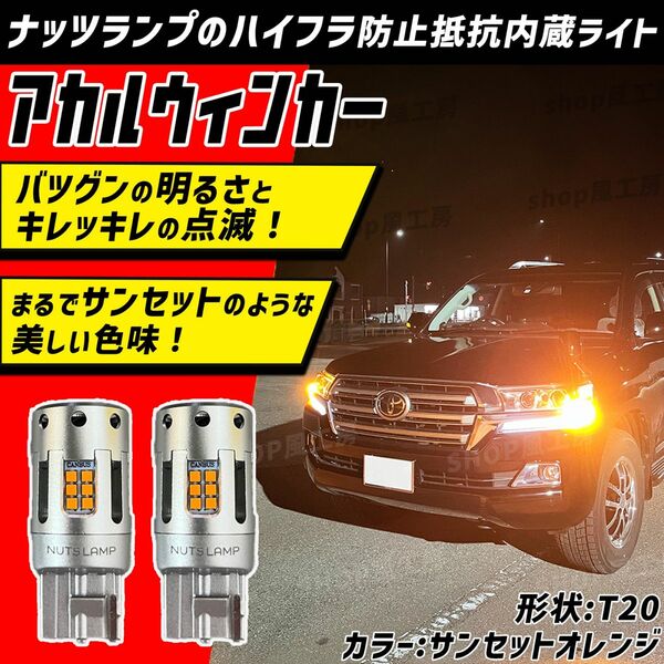 車 T20 ウィンカー LED ウインカー NUTSLAMP アンバー サンセットオレンジ 2個入 超明るい ハイフラ防止抵抗内蔵