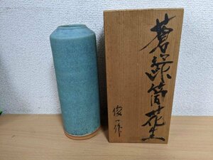 井上俊一 蒼緑筒花生 木箱・共箱付き/花器/花瓶/フラワーベース/工芸品/芸術品/陶芸品/美術品/高さ:約21cm/幅:約8cm/重量:約506g/Z322046