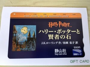 未使用品 美品 図書カード ハリー・ポッターと賢者の石 20周年記念 額面500円/Harry Potter/j.k.ローリング/松岡佑子/図書券/ギフト/327024