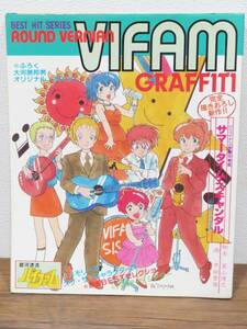 160★銀河漂流バイファム BEST HIT SERIES GRAFFITI 秋田書店 昭和60年1月10日発行★