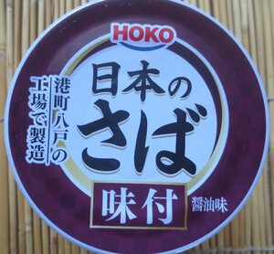 日本のさば　味付　切手可　レターパックで数6まで可