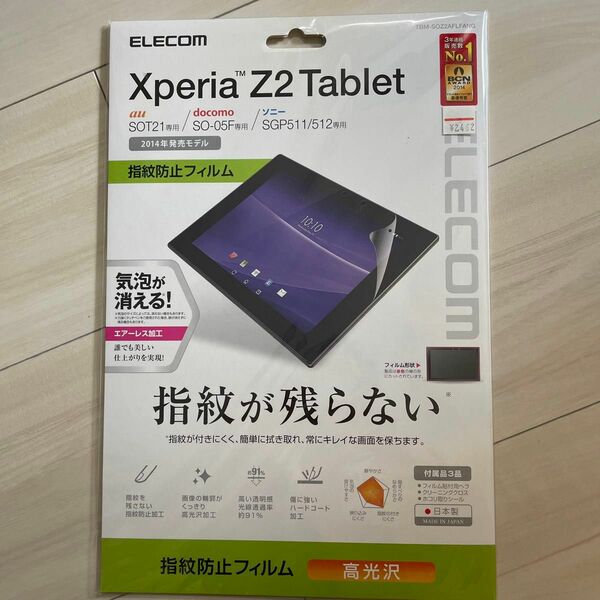 【2014年モデル】 ELECOM SONY Xperia Z2 Tablet 液晶保護フィルム 