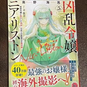 凶乱令嬢ニア・リストン　病弱令嬢に転生した神殺しの武人の華麗なる無双録　５ （ＨＪ文庫　み０７－０１－０５） 南野海風／著