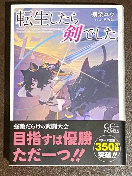 転生したら剣でした　１７ （ＧＣ　ＮＯＶＥＬＳ） 棚架ユウ／著