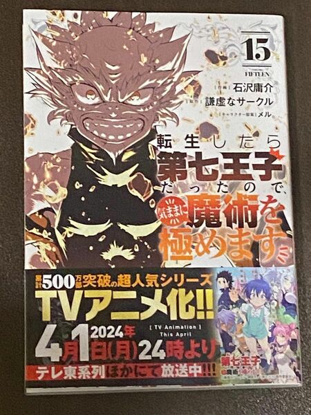 転生したら第七王子だったので、気ままに魔術を極めます　１５ （ＫＣＤＸ　週刊少年マガジン） 石沢庸介／作画　謙虚なサークル／原作