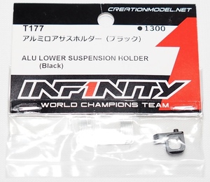 【ゆうパケット1cm】特価!! 未使用 INFINITY IF14-II アルミロアサスホルダー（ブラック）定価 1430円