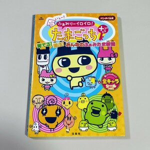 いぇー!ふぁみりーイロイロ!たまごっちプラス 育てる!遊ぶ!みんなのふぁみたま新聞　たまごっち　Tamagotchi　ふぁみたま　本　攻略本