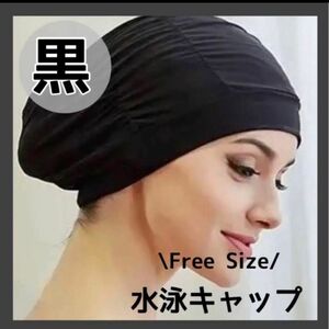 【値下げ】水泳帽 スイムキャップ 黒 ブラック　大容量 ロングヘア －対応　人気 シンプル トレーニング