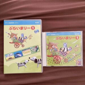  ヤマハ音楽教室　幼児科 ぷらいまりー 1 DVD CD セット