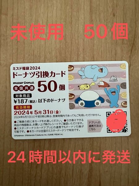 ミスド福袋2024 ドーナツ引き換えカード　50個