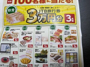 レシート懸賞応募●JTB旅行券3万円分他当たるレシート１口分