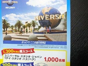 レシート懸賞応募●ユニバーサルスタジオジャパンスタジオ・パスペア当たるレシート１口