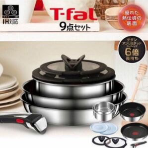 新品 T-fal ティファール インジニオネオ IH ステンレス アンリミテッド セット9